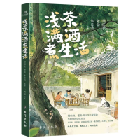 正版新书]浅茶满酒煮生活梁实秋老舍朱自清等著 著 苟敏编选 编9