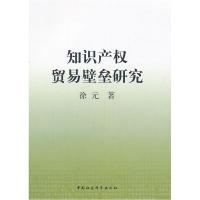 正版新书]知识产权贸易壁垒研究徐元 著9787516106617