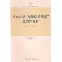 正版新书]日本对华经济联系战略批判性分析李仙飞9787516144053