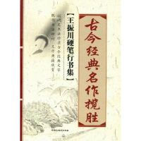 正版新书]古今经典名作揽胜:王振川硬笔行书集王振川著978751620