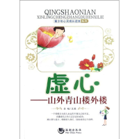 正版新书]青少年心灵成长读本系列:虚心——山外青山楼外楼姜越