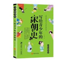 正版新书]写给青少年的宋朝史星汉 著9787516914168