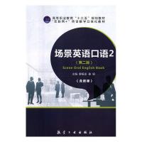 正版新书]场景英语口语 2(第二版)廖振发 姜媛9787516517581