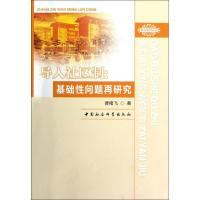 正版新书]导入社区制:基础性问题再研究曹绪飞9787516115800