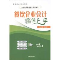 正版新书]餐饮企业会计轻松上手代义国9787515900650
