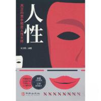 正版新书]人性:人性真正的高手都是人性大师肖汉莉978751692681