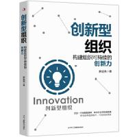 正版新书]创新型组织薛旭亮9787515828619