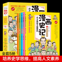 正版新书]这才是孩子爱看的漫画史记(套装全5册)青蓝图书9787516