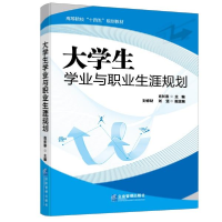 正版新书]大学生学业与职业生涯规划肖长春著;刘修财著;刘坚著