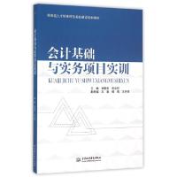 正版新书]会计基础与实务项目实训(技能型人才培养特色名校建设