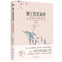 正版新书]纳兰容若词传 人生若只如初见徐若央9787516826881