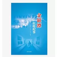 正版新书]金银潭抗疫纪事熊金超 冯国栋 侯文坤9787516650912