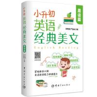 正版新书]小升初英语经典美文 晨读篇李雯君,尹玉成 著978751591