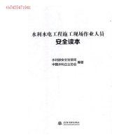 正版新书]水利水电工程施工现场作业人员安全读本本书编委会9787