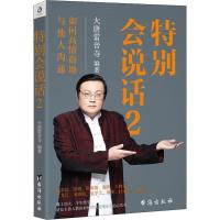 正版新书]特别会说话 2大唐雷音寺9787516820346