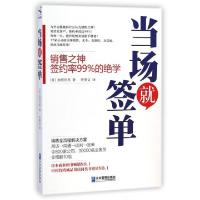 正版新书]当场就签单(日)加贺田晃|译者:佟斯文9787516409664