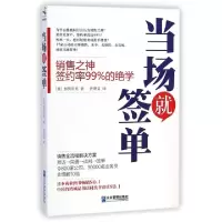 正版新书]当场就签单(日)加贺田晃|译者:佟斯文9787516409664