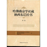正版新书]哈佛燕京学社藏纳西东巴经书-第二卷本社9787516102077
