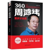 正版新书]360周鸿祎:爱拼才会赢——风华人物·中国梦书系刘志则