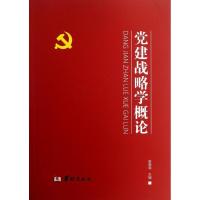 正版新书]党建战略学概论姜爱林9787516902622