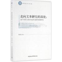正版新书]走向文本研究的深处:基于MEGA2的马思文献学清理研究
