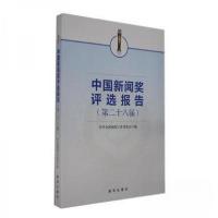 正版新书]中国新闻奖评选报告第二十八届中华新闻工作者协会9787