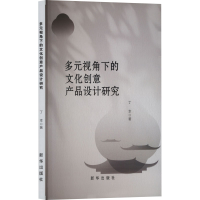 正版新书]多元视角下的文化创意产品设计研究丁幸 著97875166748