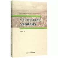 正版新书]生态文明建设的理论与实践创新研究李龙强978751615900