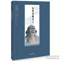 正版新书]怎样读懂老子 / 李振宇著李振宇9787516921302