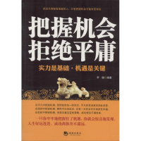 正版新书]把握机会拒绝平庸:实力是基础·机遇是关键李健97875157