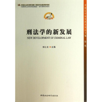 正版新书]刑法学的新发展刘仁文9787516141595