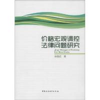 正版新书]价格宏观调控法律问题研究徐丽红 著 著作978751613484