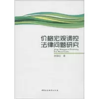 正版新书]价格宏观调控法律问题研究徐丽红 著 著作978751613484