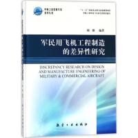 正版新书]军民用飞机工程制造的差异性研究韩维9787516514214