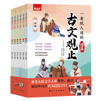 正版新书]一看就入迷的漫画古文观止(1-5)梅芬芬9787516535974