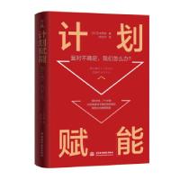 正版新书]计划赋能 面对不确定,我们怎么办?(日)芝本秀德9787517