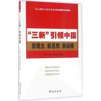 正版新书]"三新"引领中国《“三新”引领中国》编写组 编著97875