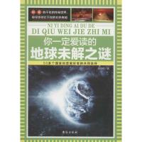 正版新书]你一定爱读的地球未解之谜美狄亚9787516807460