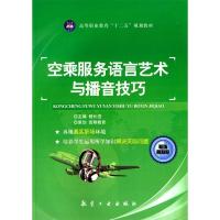 正版新书]空乘服务语言艺术与播音技巧杨长进9787516505960