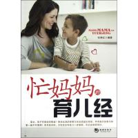 正版新书]忙妈妈的育儿经张晓红9787515702100