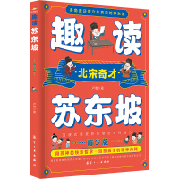 正版新书]趣读苏东坡卢倩9787516536032