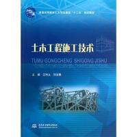 正版新书]土木工程施工技术无 著作 王利文 等 主编978751701193