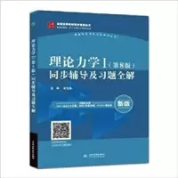 正版新书]理论力学1(第8版)同步辅导及习题全解武文晶9787517058