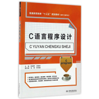 正版新书]C语言程序设计/普通高等教育“十三五”规划教材(软件