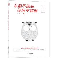 正版新书]从前不回头往后不将就小午9787516820728