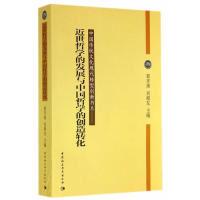 正版新书]近世哲学的发展与中国哲学的创造转化郭齐勇9787516143
