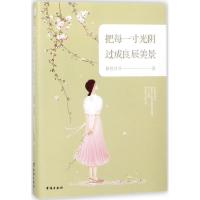 正版新书]把每一寸光阴过成良辰美景依然月牙9787516816875