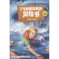 正版新书]了不起男孩成长冒险书 (木偶奇遇记)卡洛·科洛迪9787