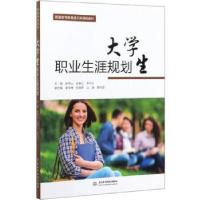 正版新书]生职业生涯规划宋学山,谷春江,李可心 编9787517084150
