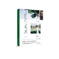 正版新书]别为难自己别辜负岁月陆小小9787516821701